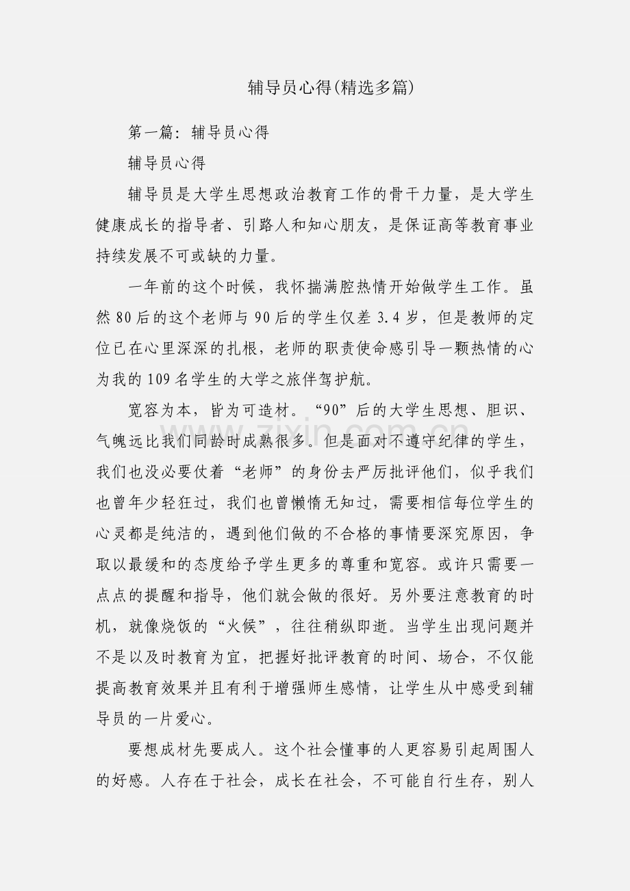 辅导员心得(多篇).docx_第1页