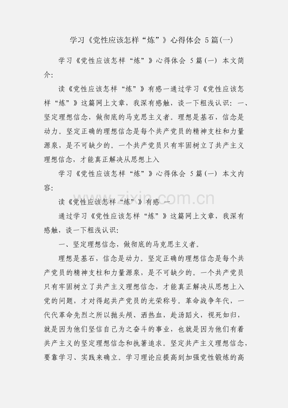 学习《党性应该怎样“炼”》心得体会 5篇(一).docx_第1页