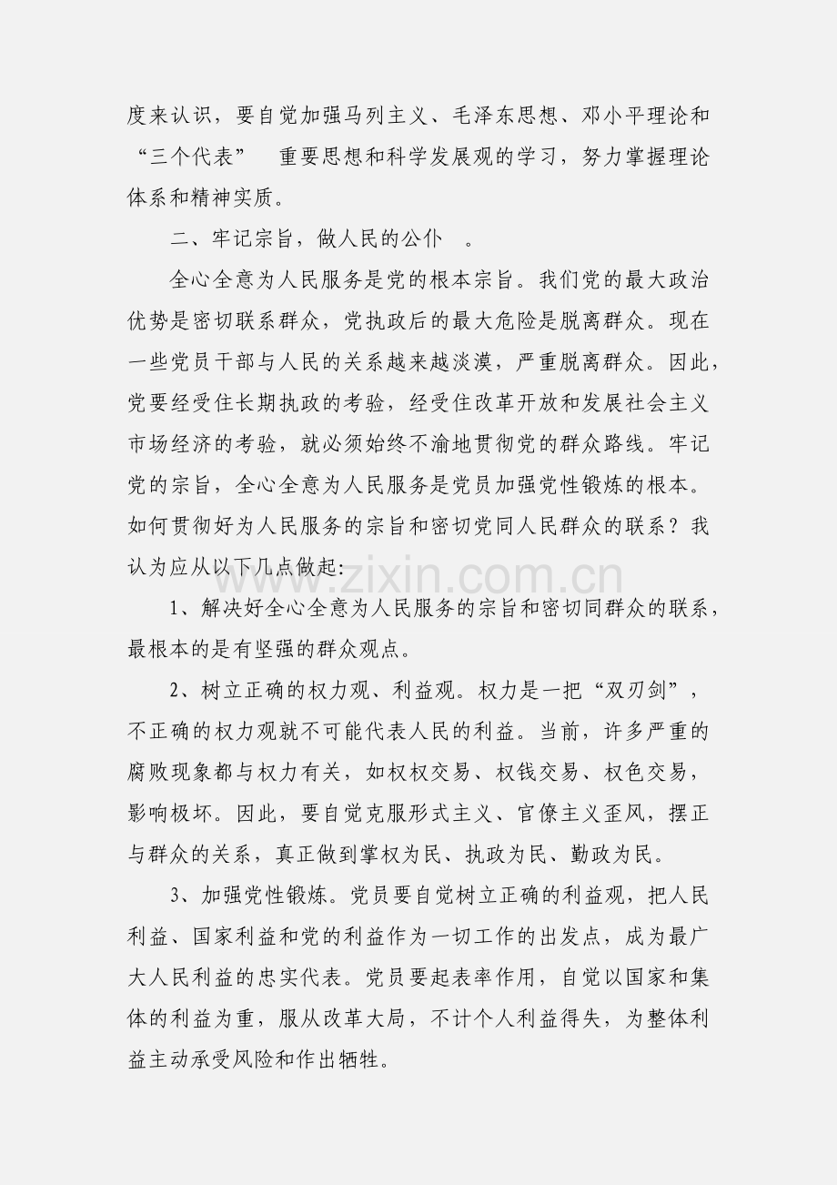 学习《党性应该怎样“炼”》心得体会 5篇(一).docx_第2页