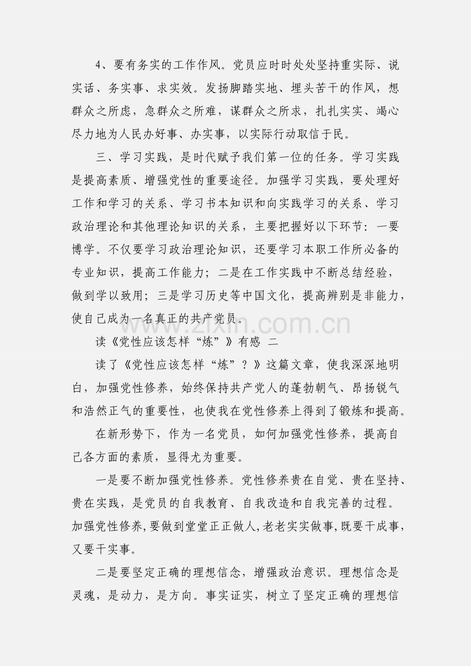 学习《党性应该怎样“炼”》心得体会 5篇(一).docx_第3页