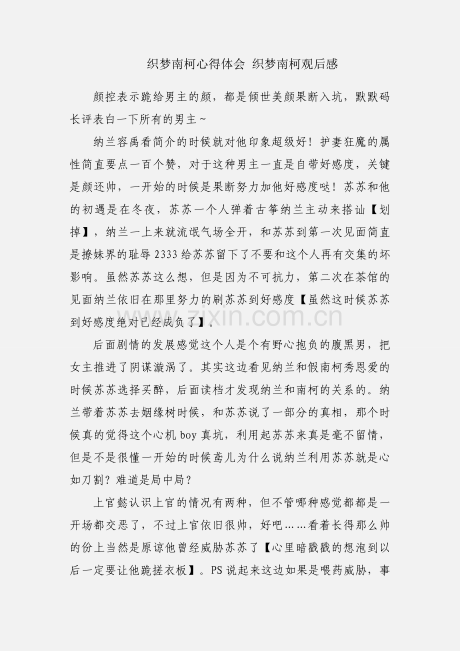 织梦南柯心得体会 织梦南柯观后感.docx_第1页