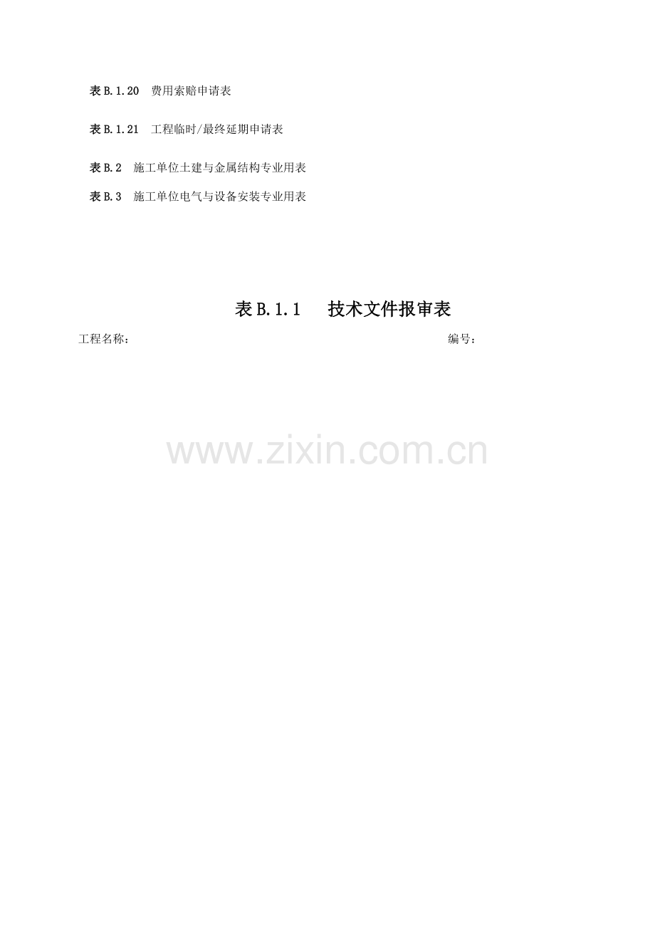 B.施工单位用表.docx_第2页