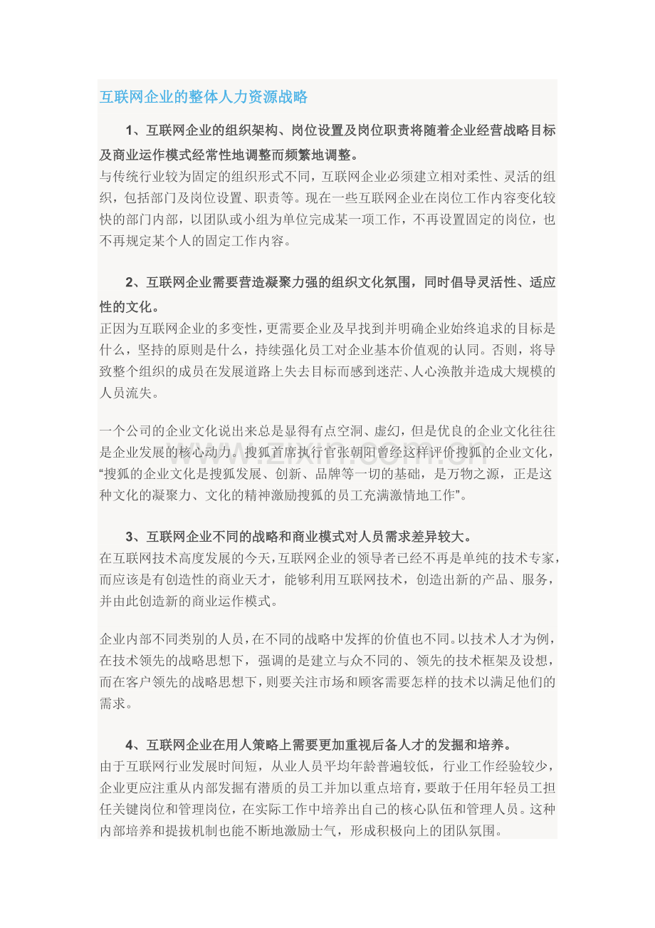 互联网企业独特的人力资源管理.doc_第2页