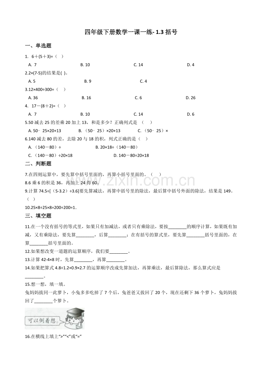 人教版数学四年级下册-01四则运算-03括号-随堂测试习题04.docx_第1页