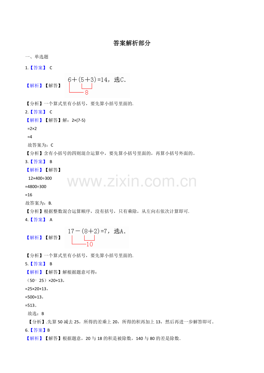 人教版数学四年级下册-01四则运算-03括号-随堂测试习题04.docx_第3页