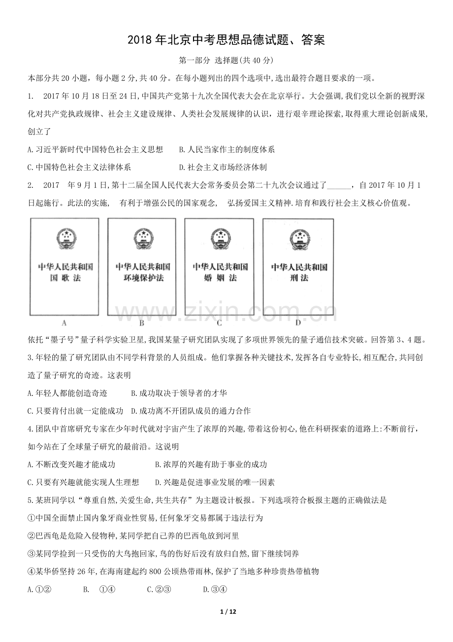 2018年北京中考思想品德试题、答案.doc_第1页