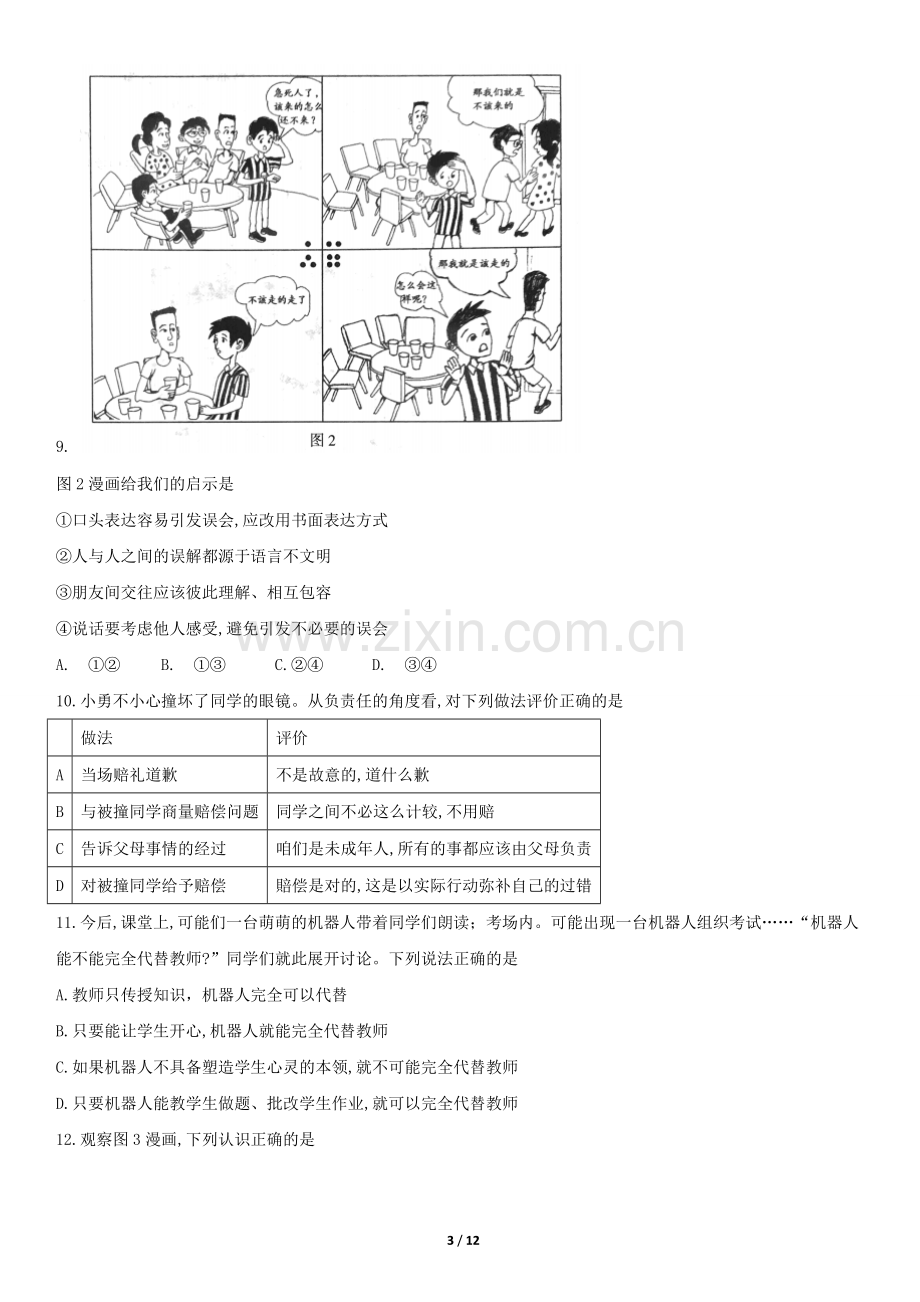 2018年北京中考思想品德试题、答案.doc_第3页