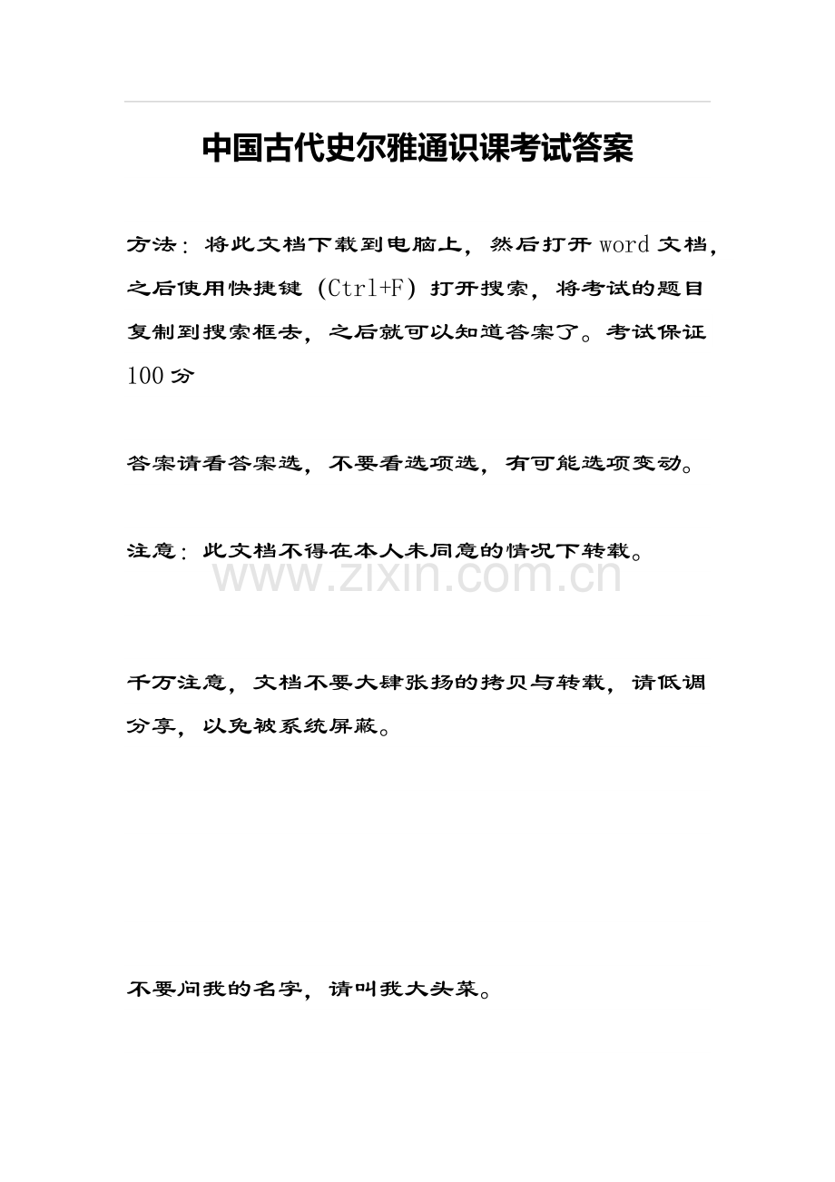 中国古代史尔雅考试答案(100分必过).docx_第1页