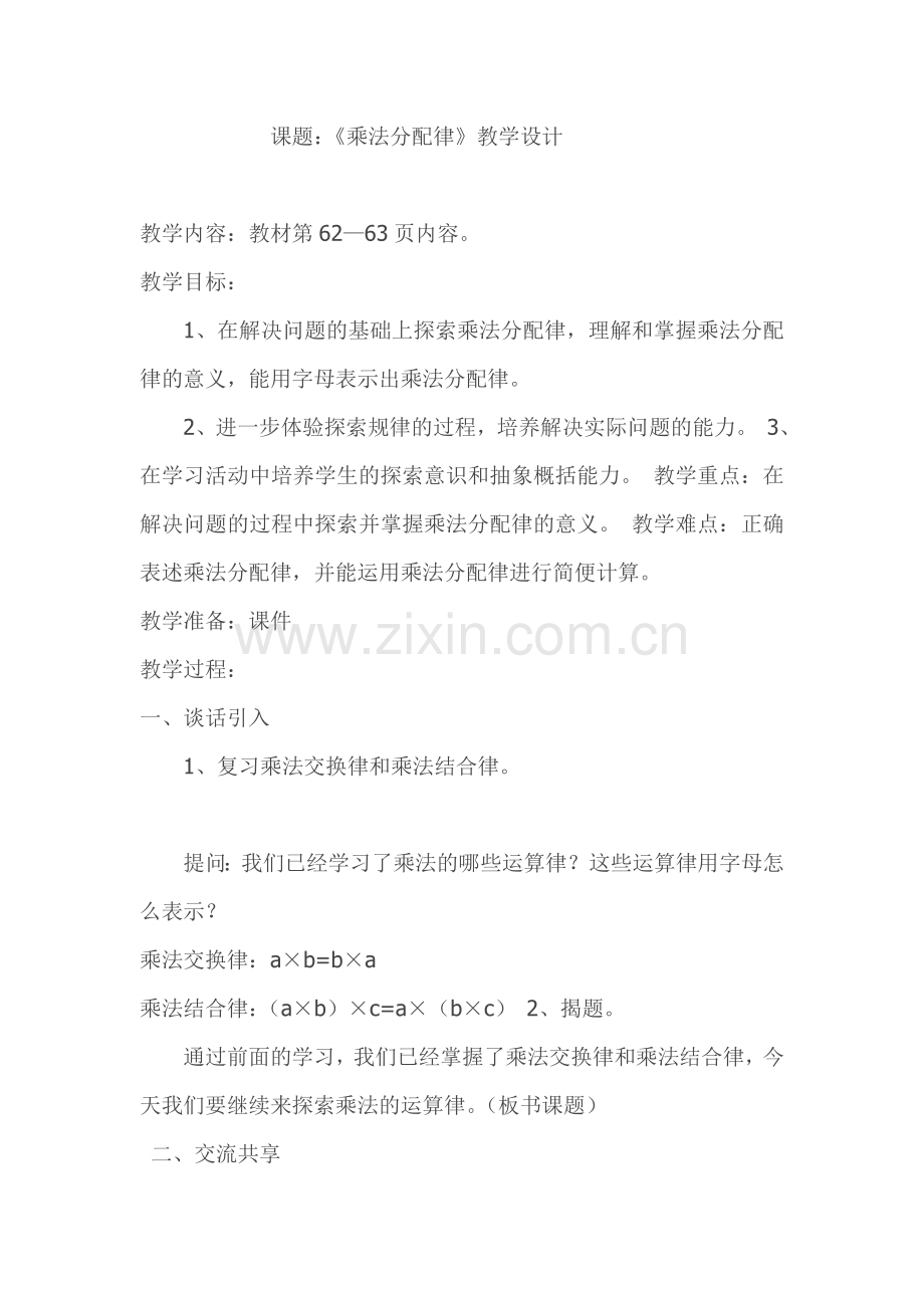 课题：《乘法分配律》教学设计.doc_第1页