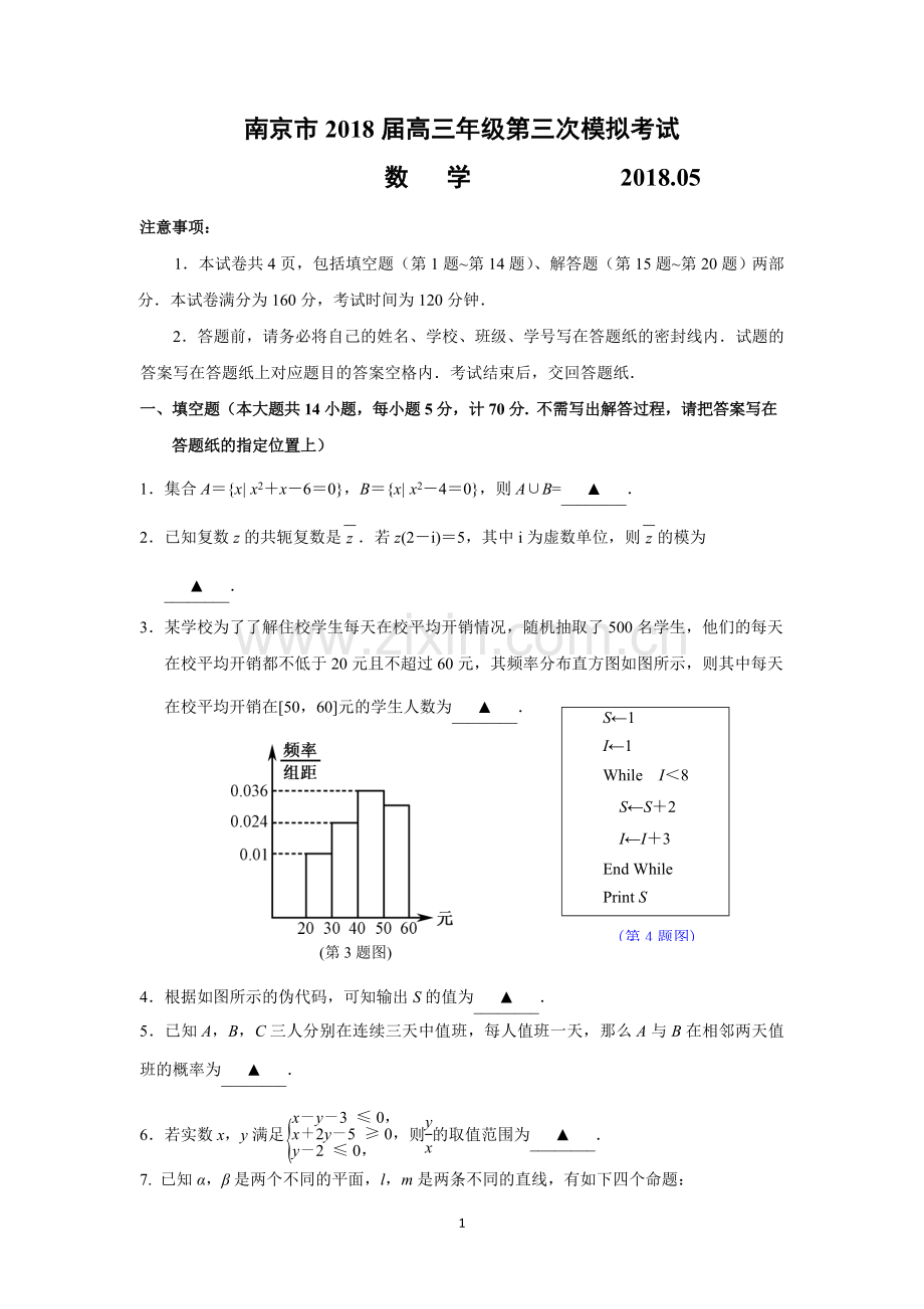 江苏省南京市2018届高三第三次模拟考试数学试题+Word版含答案.doc_第1页