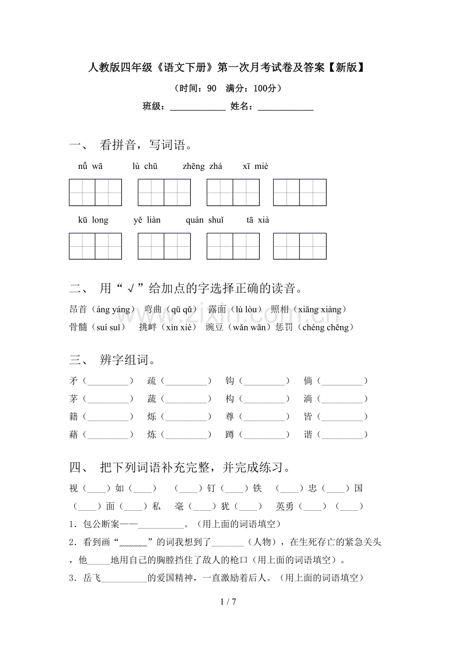 人教版四年级《语文下册》第一次月考试卷及答案【新版】.doc_第1页