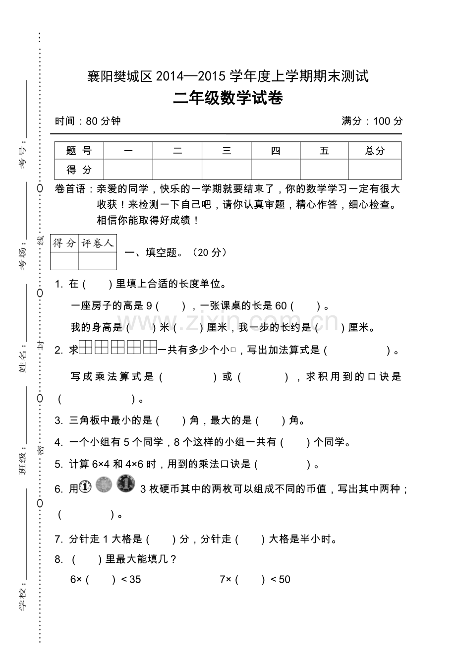 人教版一上数学湖北襄阳二年级期末卷.doc_第1页