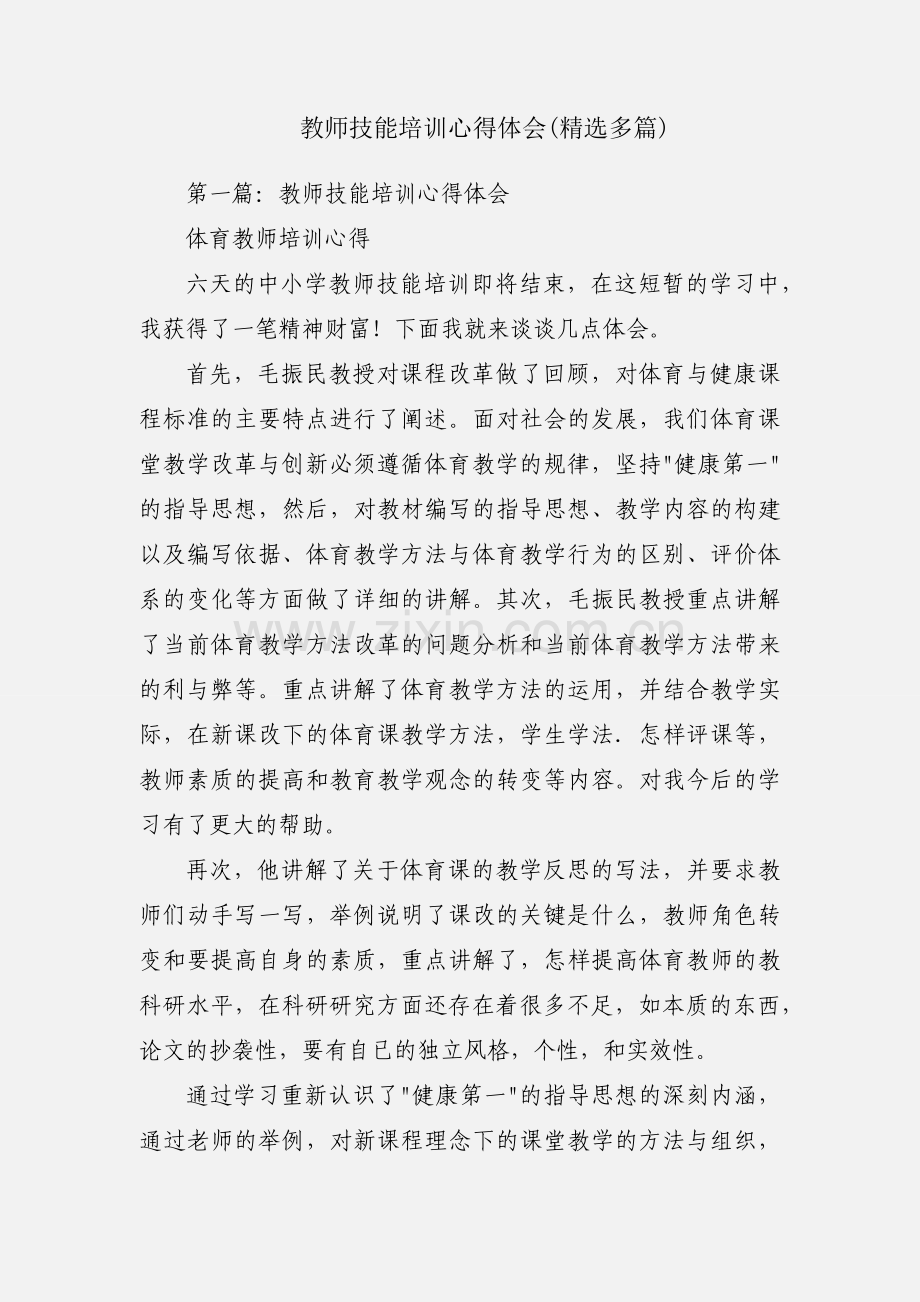 教师技能培训心得体会(多篇).docx_第1页