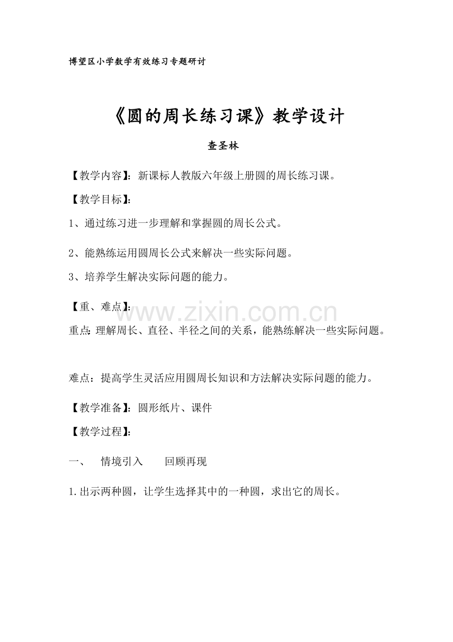 圆的周长练习课教学设计.docx_第1页