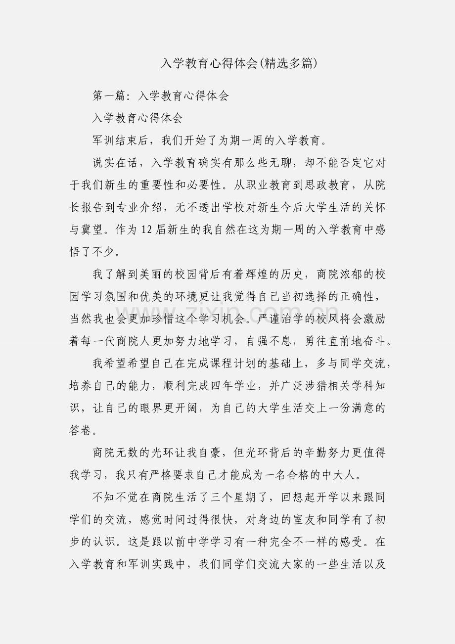 入学教育心得体会(多篇).docx_第1页