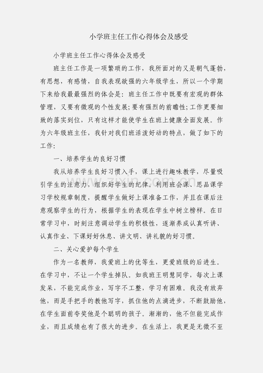 小学班主任工作心得体会及感受.docx_第1页