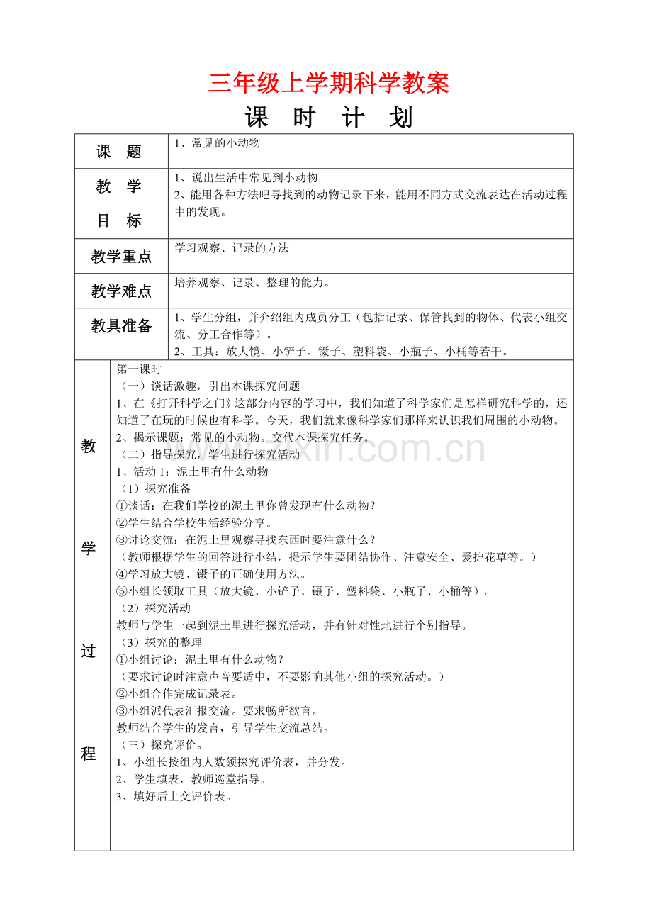 三年级上学期科学教案(新).doc_第1页