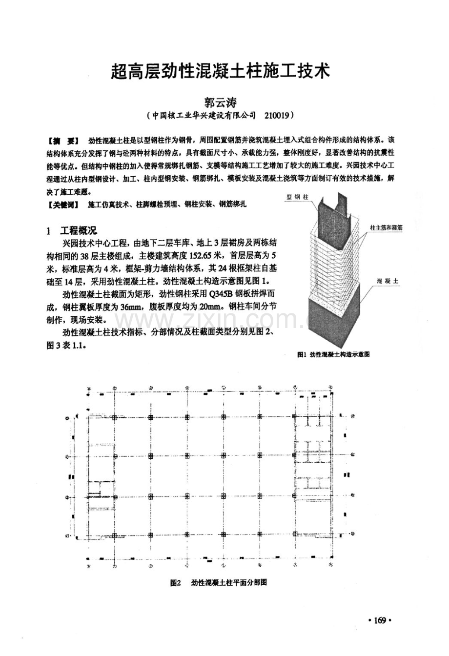 超高层劲性混凝土柱施工技术.pdf_第1页