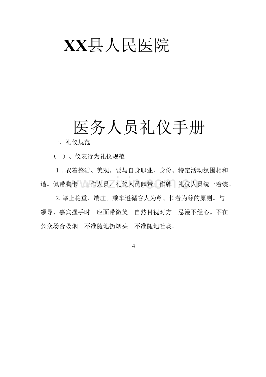 XX县人民医院礼仪手册.docx_第1页