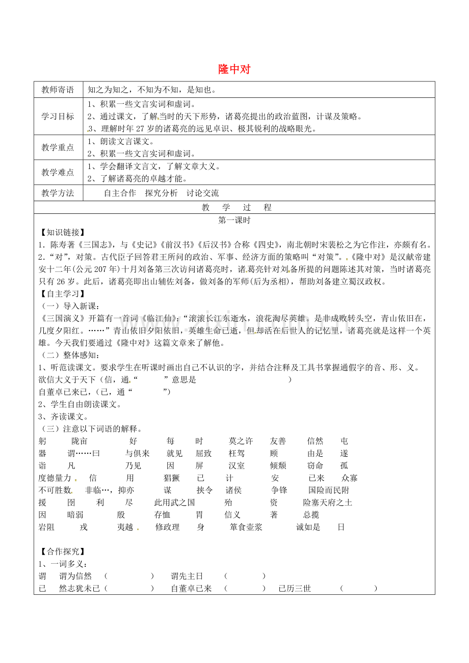 冀教初中语文九上《隆中对》-(一).doc_第1页