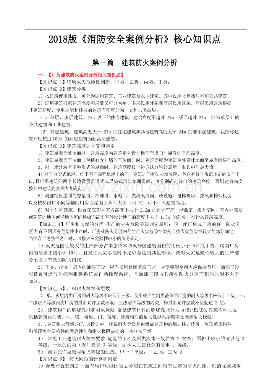 2018版一级消防工程师案例分析核心知识点总结.docx_第1页