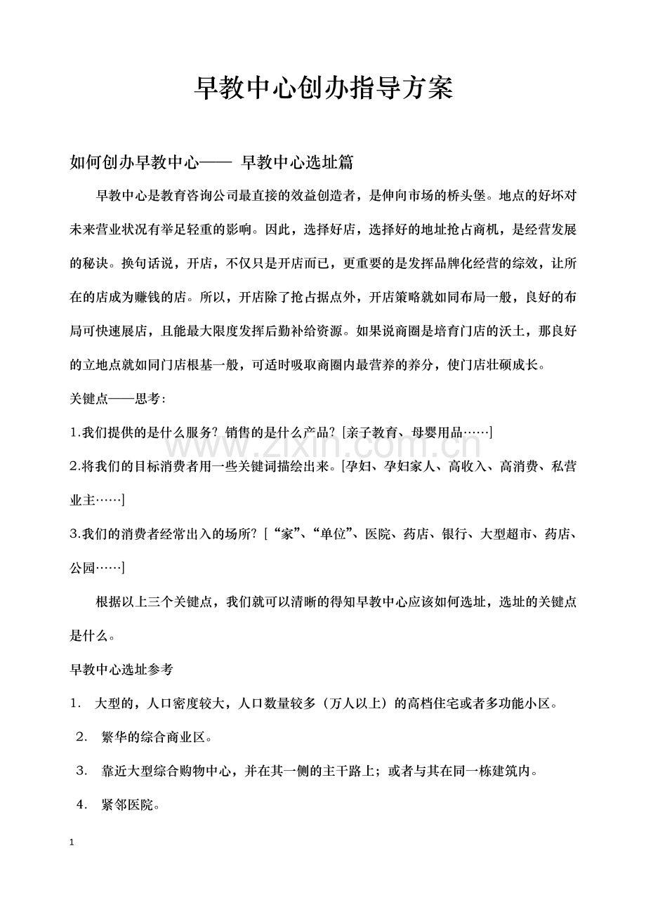 早教中心创办指导方案.doc_第1页