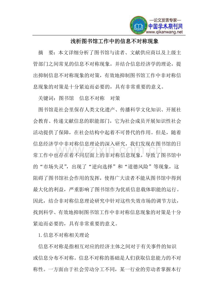 图书馆工作中的信息不对称.doc_第1页