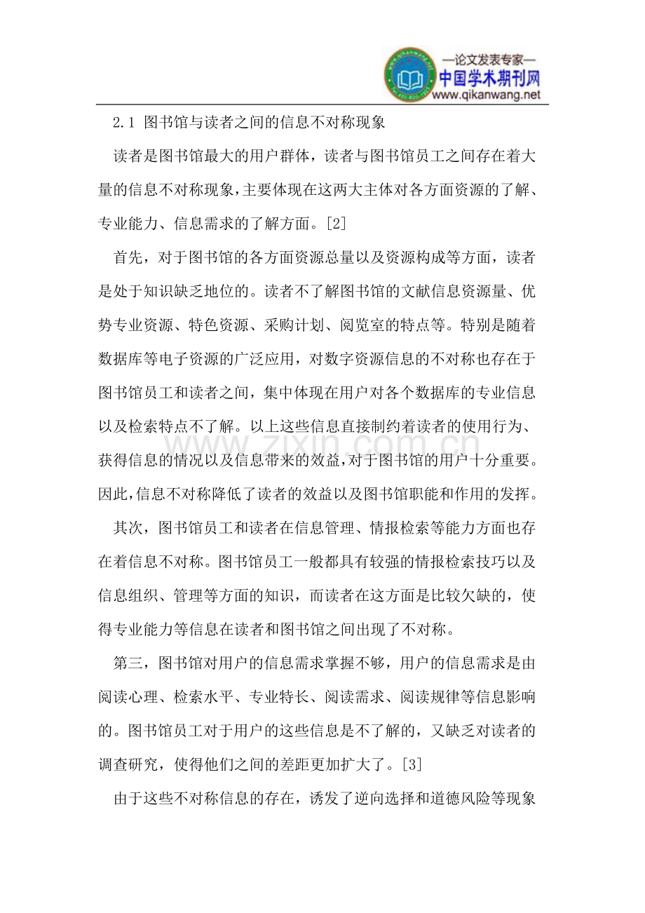 图书馆工作中的信息不对称.doc_第3页