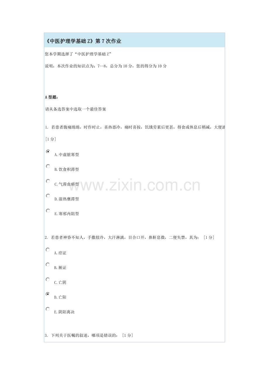 《中医护理学基础Z》第7次作业.docx_第1页