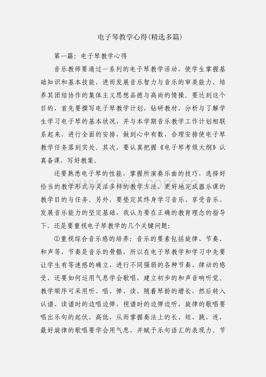 电子琴教学心得(多篇).docx_第1页