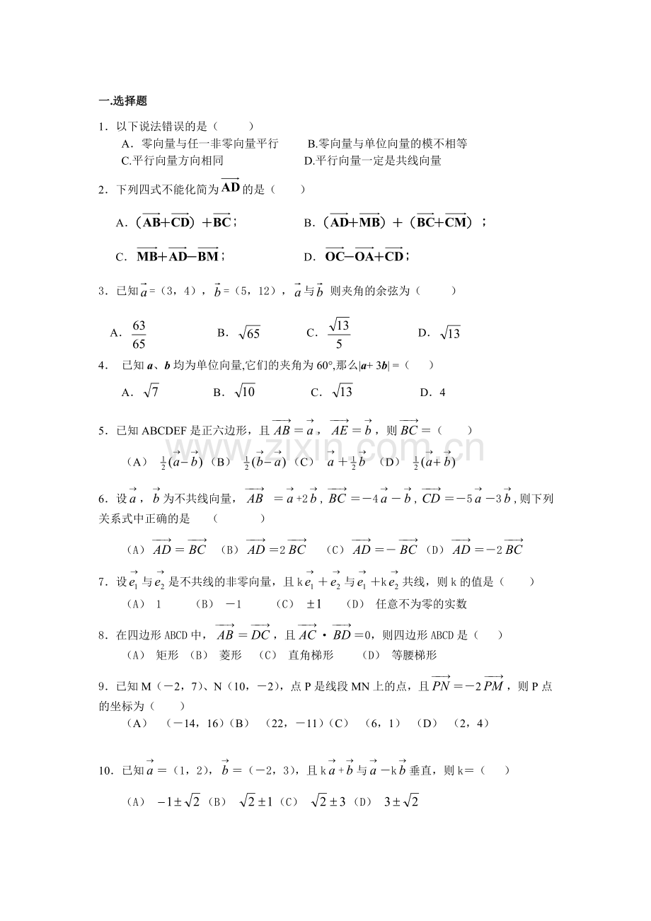 高一数学必修4平面向量测试题(含答案)-(1).doc_第1页