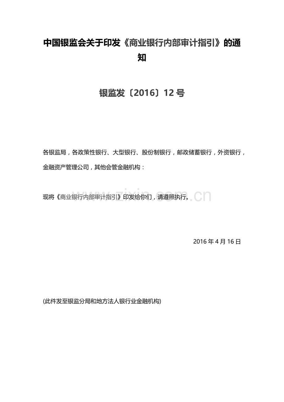 商业银行内部审计指引2016.docx_第1页