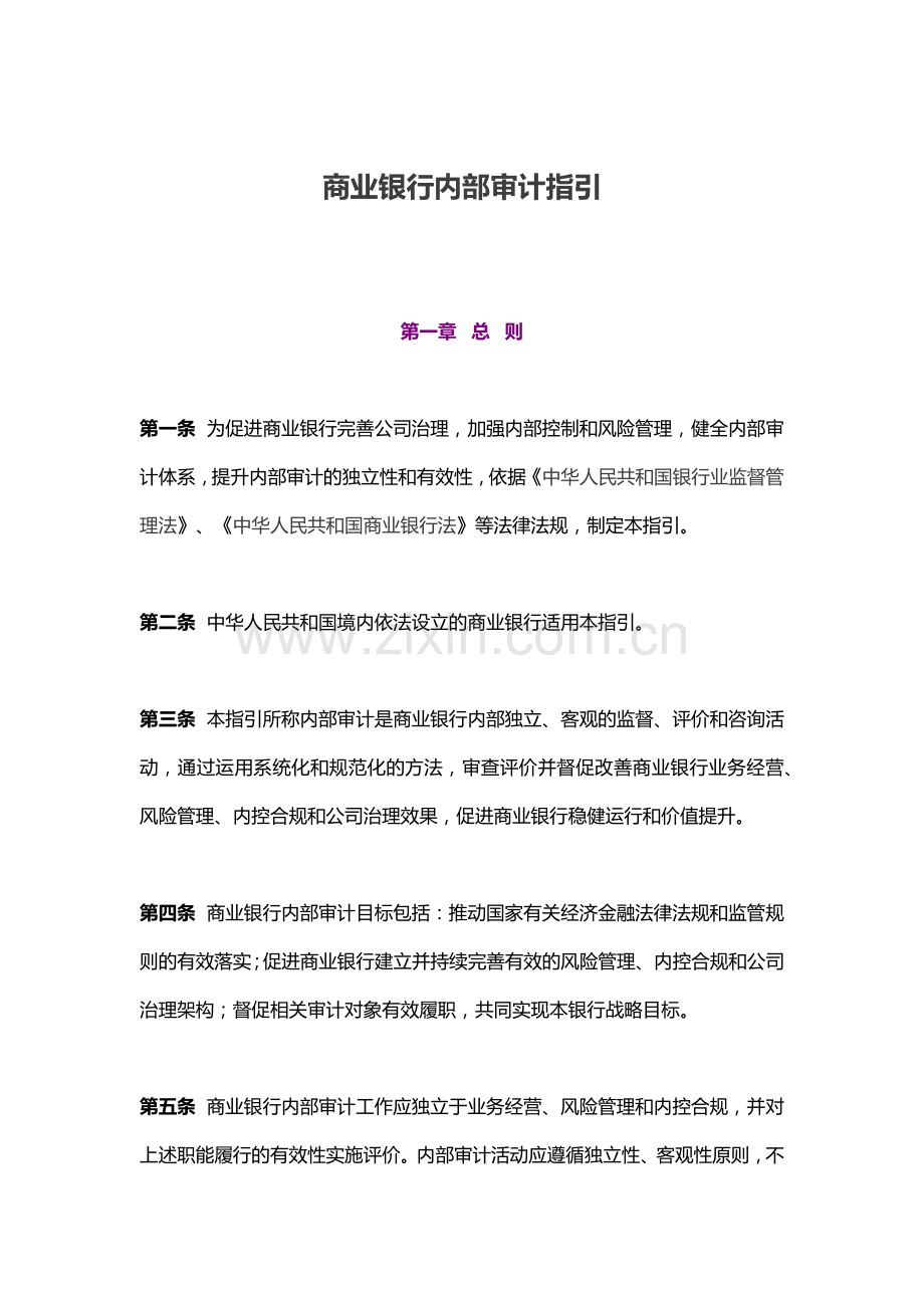 商业银行内部审计指引2016.docx_第2页