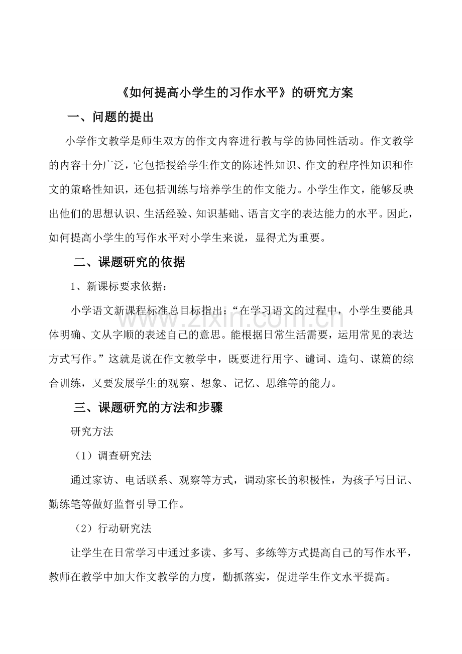 《如何提高小学生的习作水平》课题研究方案.doc_第1页