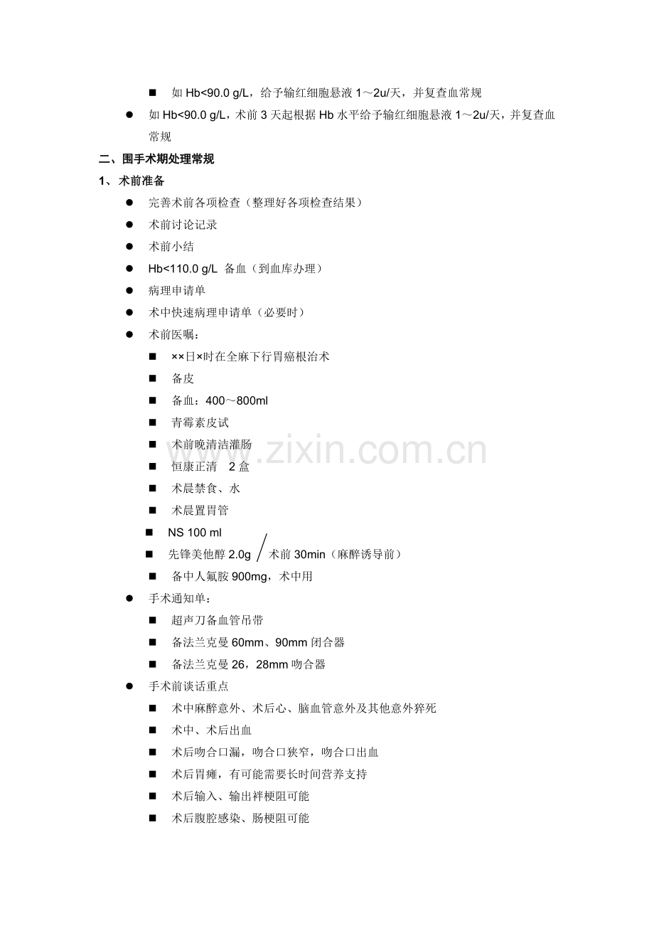 胃癌诊疗常规.doc_第2页