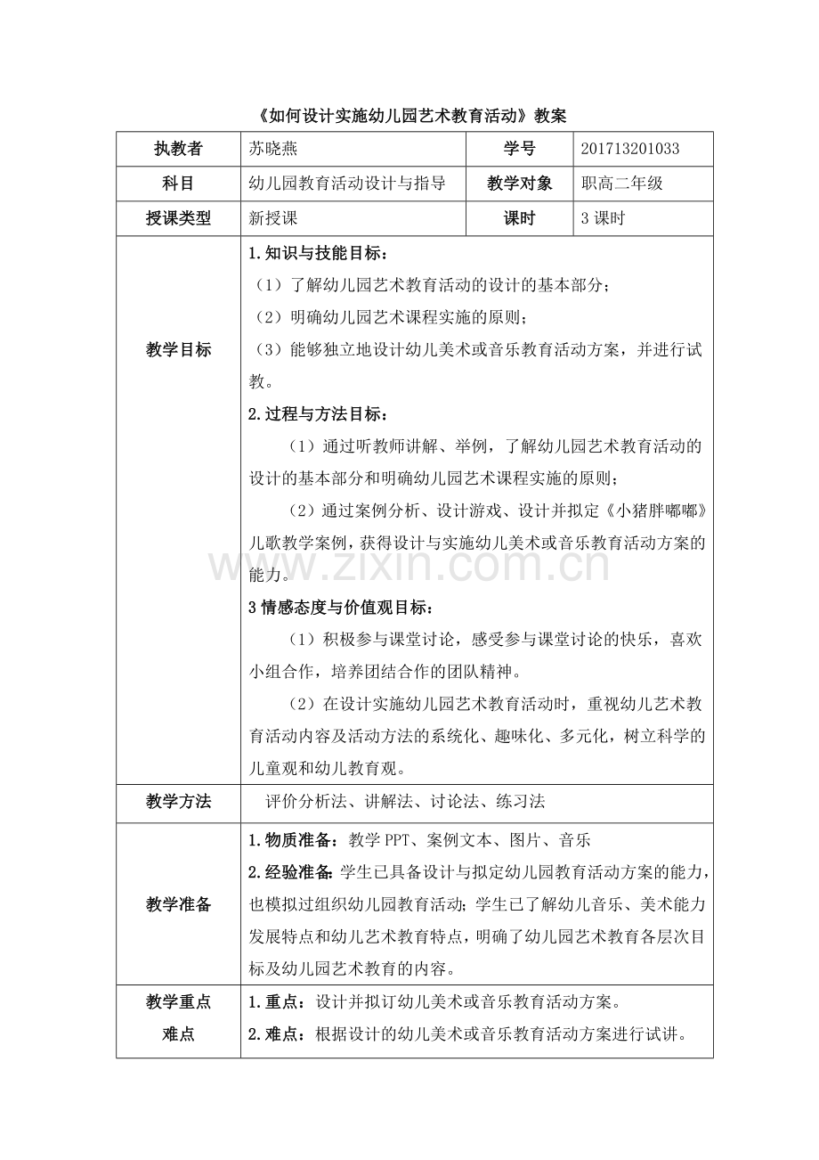 《如何设计实施幼儿园艺术教育活动》教案.docx_第1页