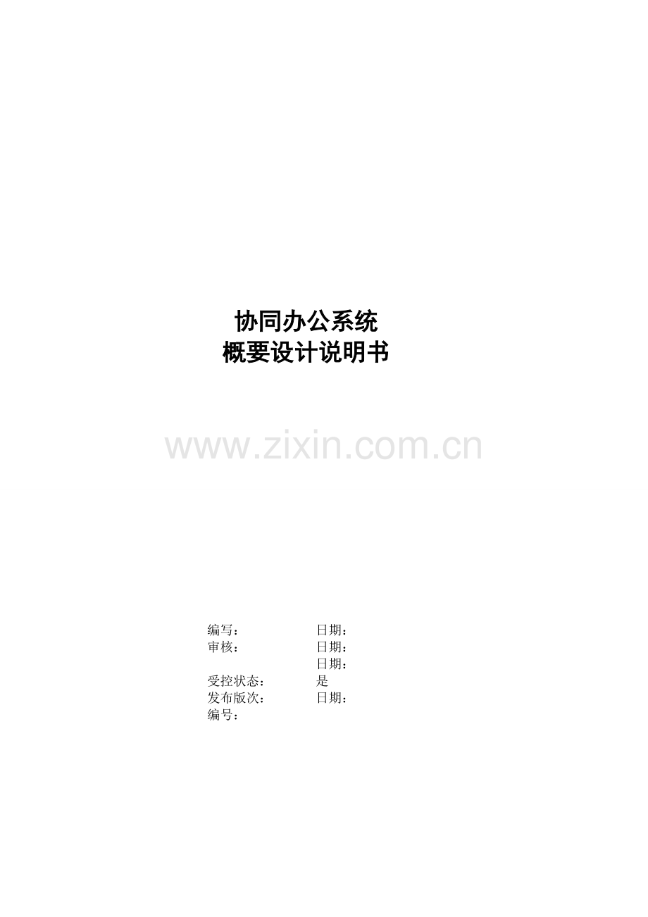 OA协同办公系统概要设计说明书.doc_第1页