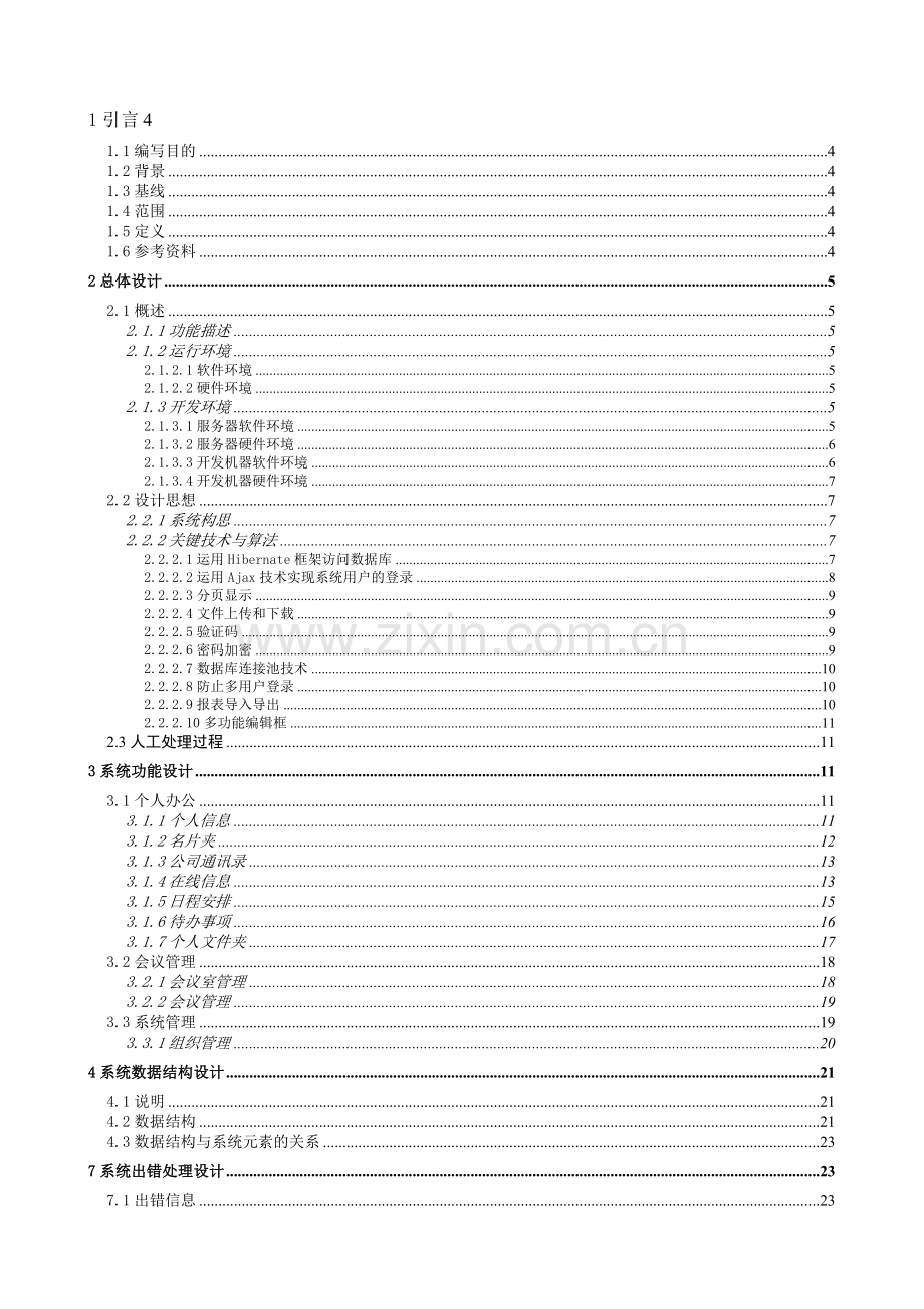 OA协同办公系统概要设计说明书.doc_第3页