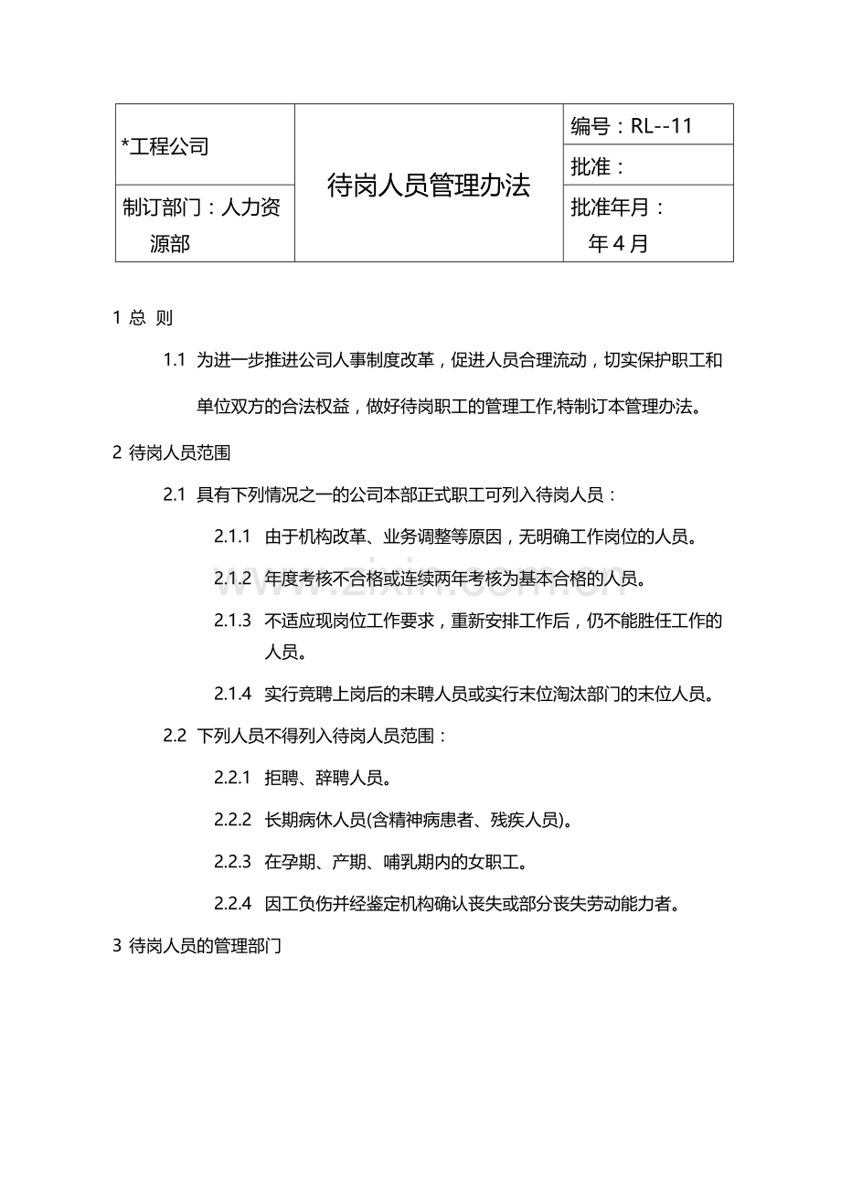 国有企业待岗人员管理办法模版.docx_第1页