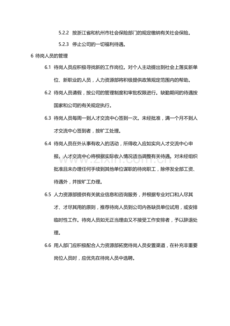 国有企业待岗人员管理办法模版.docx_第3页