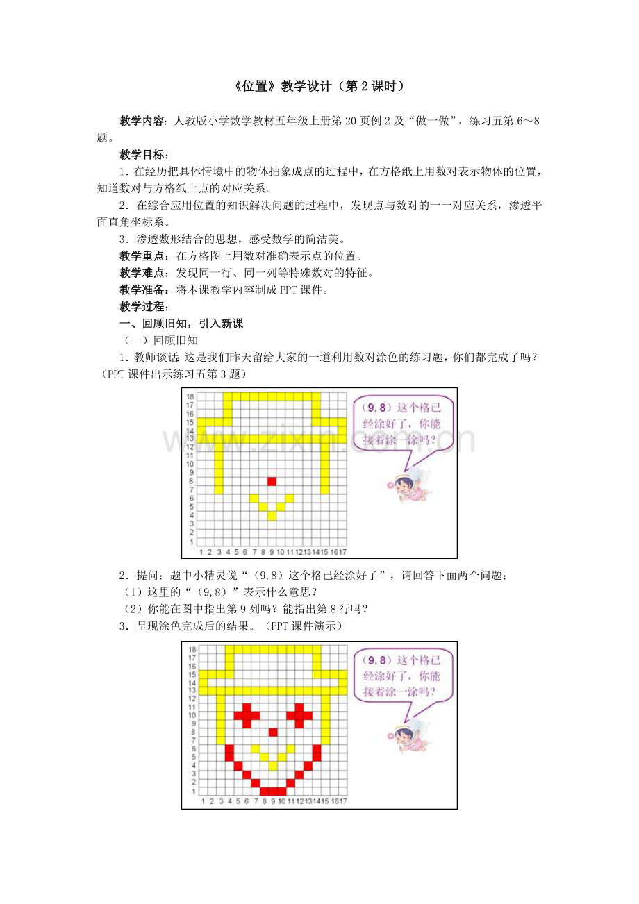 新人教版五年级数学《位置》教学设计(第2课时).doc_第1页