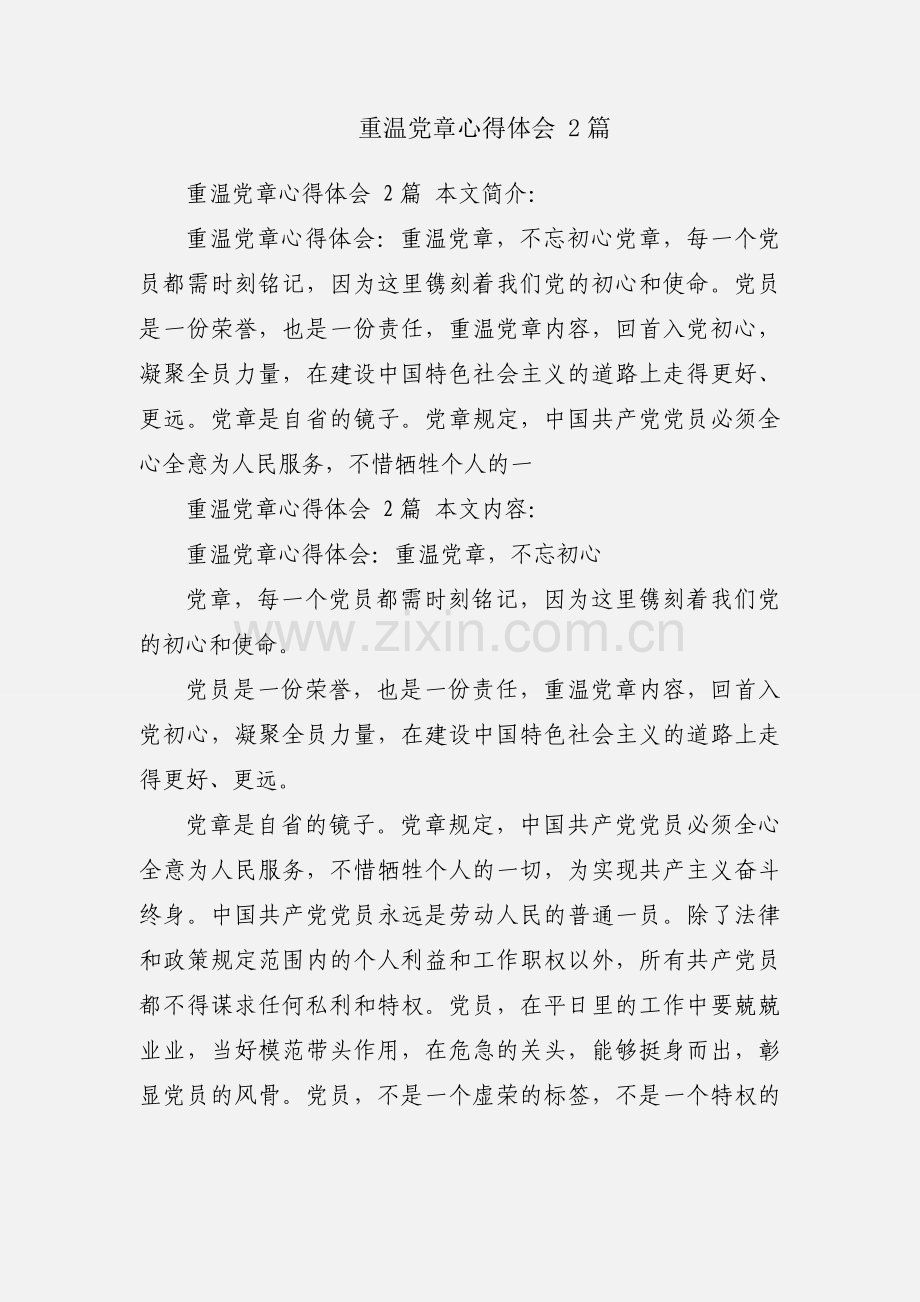 重温党章心得体会 2篇.docx_第1页