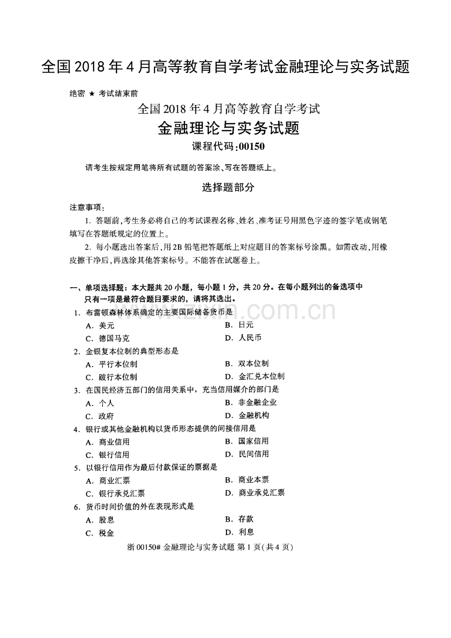 全国2018年4月高等教育自学考试金融理论与实务试题.docx_第1页