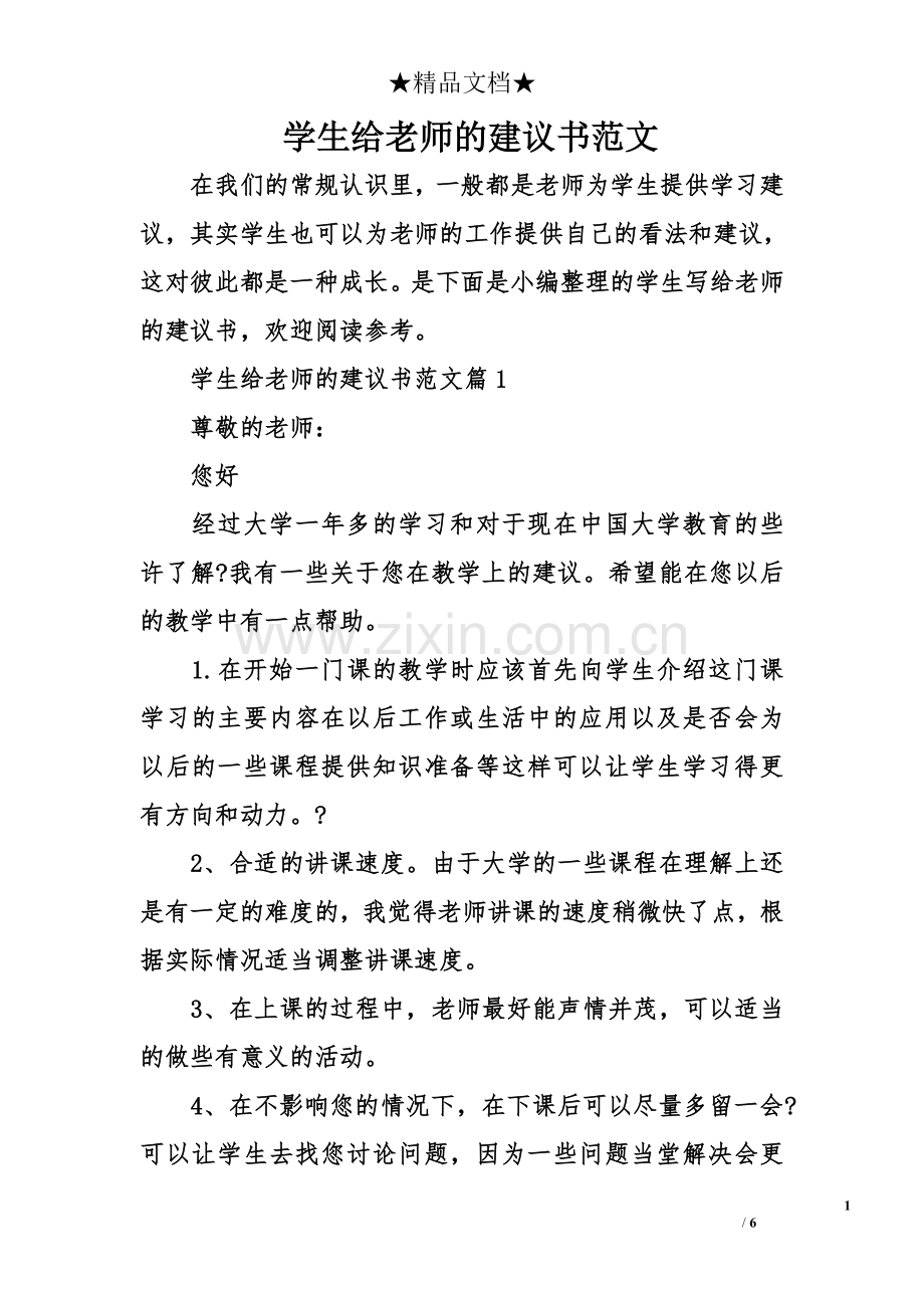 学生给老师的建议书范文.doc_第1页