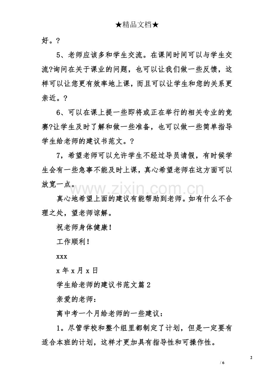 学生给老师的建议书范文.doc_第2页