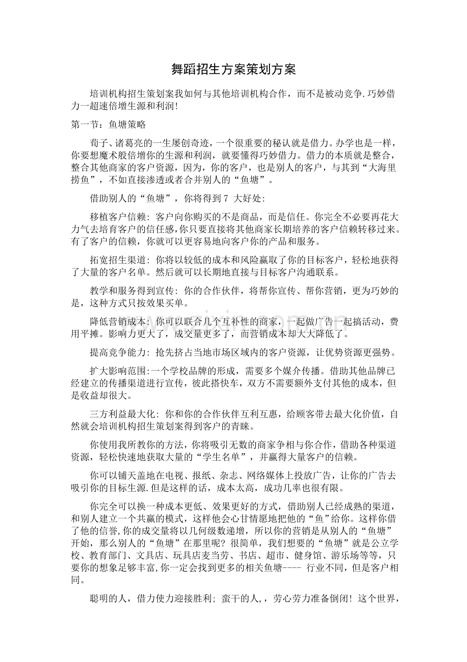 舞蹈招生方案策划方案.docx_第1页