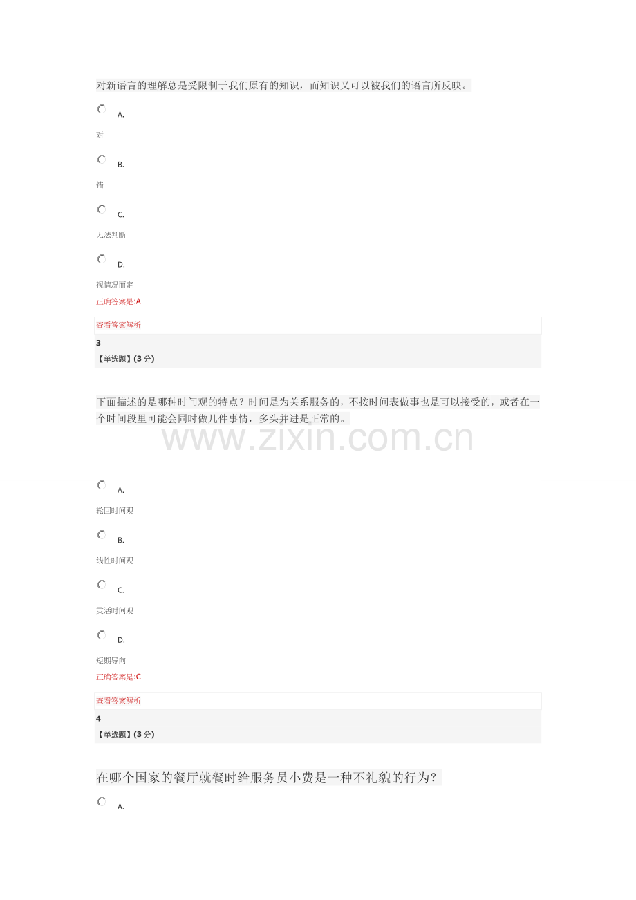 智慧树跨文化沟通心理学教程考试答案.doc_第2页