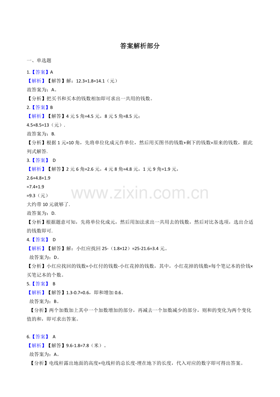 人教版数学三年级下册-07小数的初步认识-02简单的小数加、减法-随堂测试习题01.docx_第3页