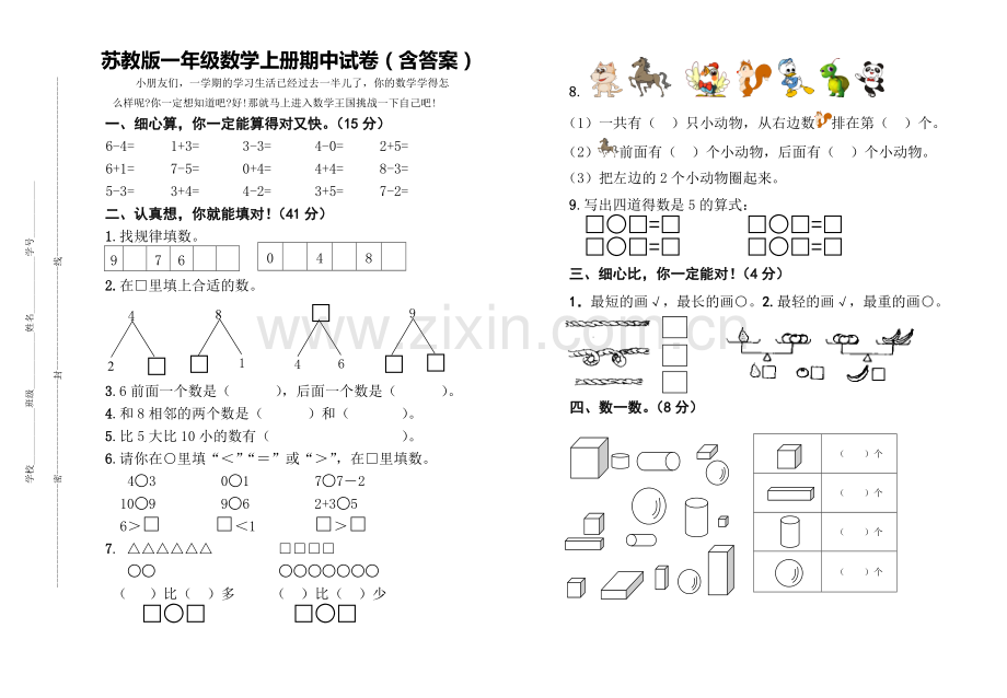 苏教版数学一年级上学期期中测试卷.doc_第1页