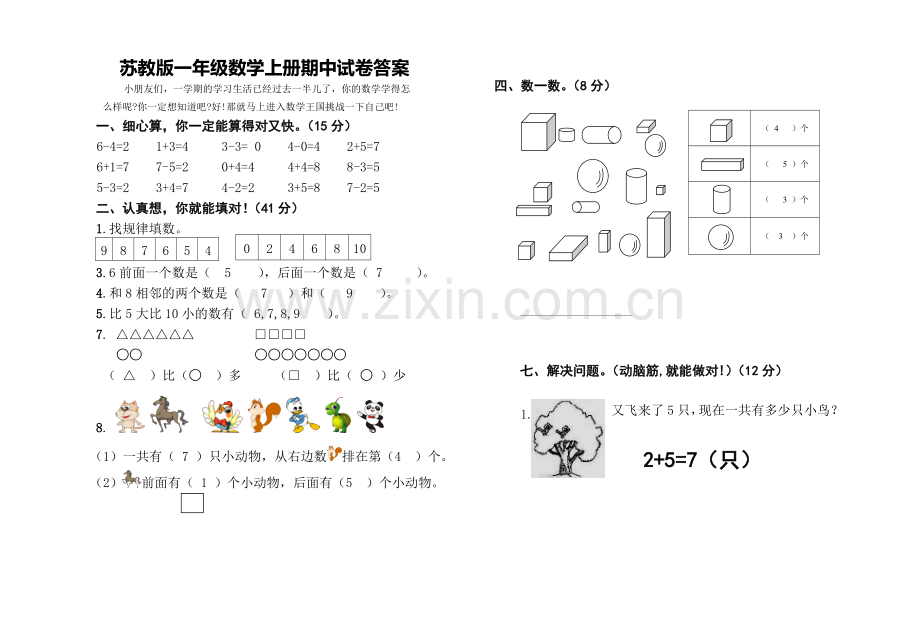 苏教版数学一年级上学期期中测试卷.doc_第3页